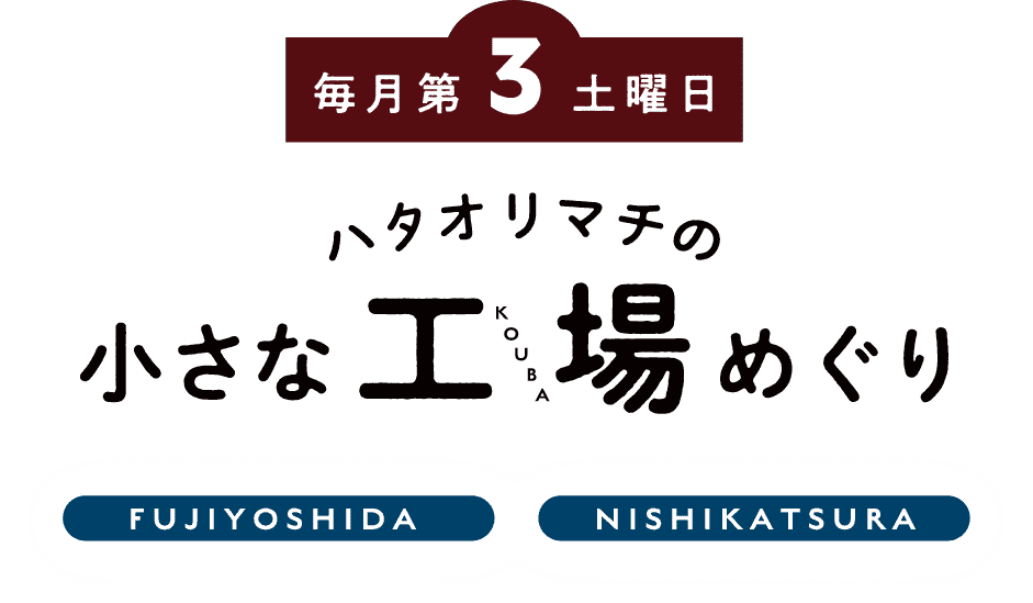 毎月第3土曜日 ハタオリマチの小さな工場（こうば）めぐり