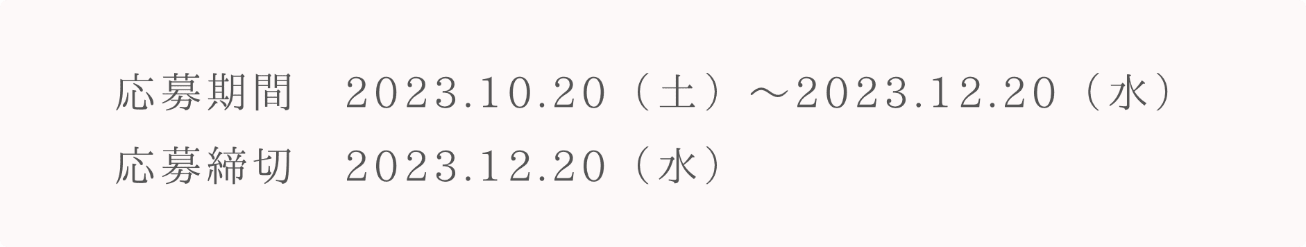 締切日 2023年2月23日（富士山の日）