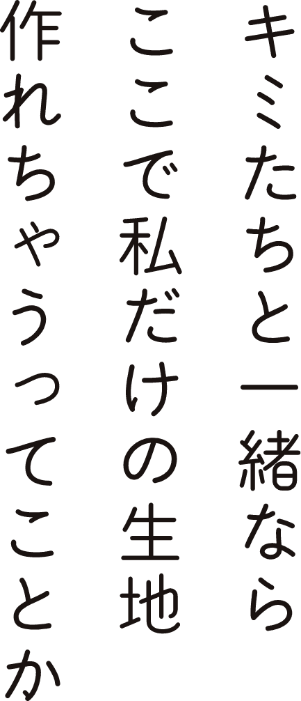 私を惚れさせたこの生地はキミが作ってたんだね