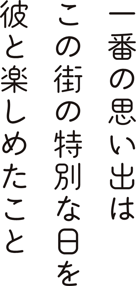 これが私と彼の思い出になるんだったらがんばっちゃう