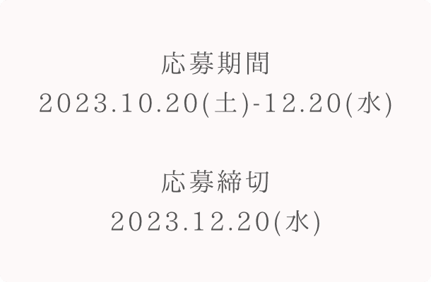 締切日 2023年2月23日（富士山の日）